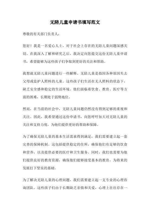 无陪儿童申请书填写范文