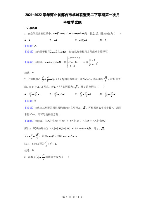 2021-2022学年河北省邢台市卓越联盟高二下学期第一次月考数学试题(解析版)