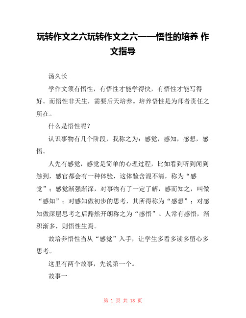 玩转作文之六玩转作文之六——悟性的培养 作文指导