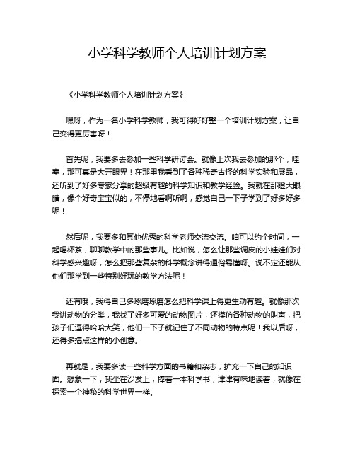 7 小学科学教师个人培训计划方案