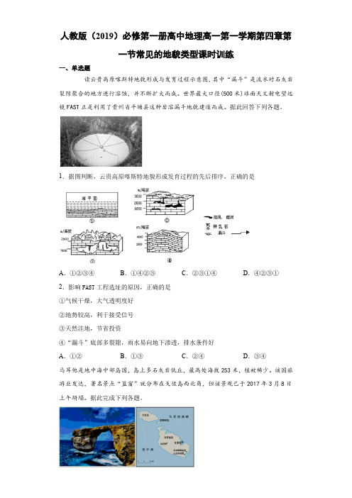 人教版(2019)必修第一册高中地理高一第一学期第四章第一节常见的地貌类型课时训练