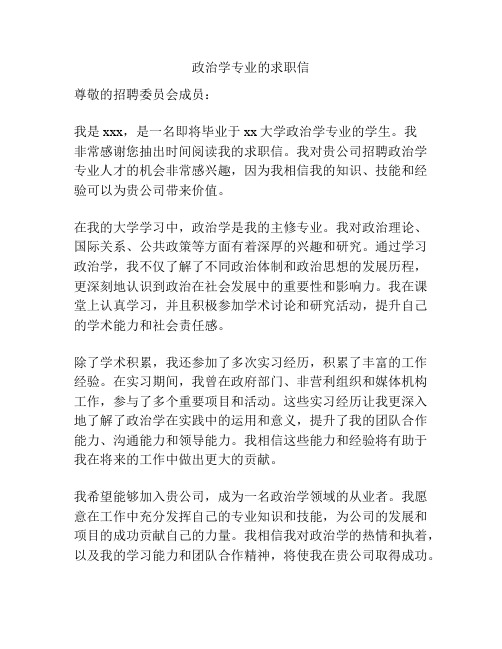 政治学专业的求职信