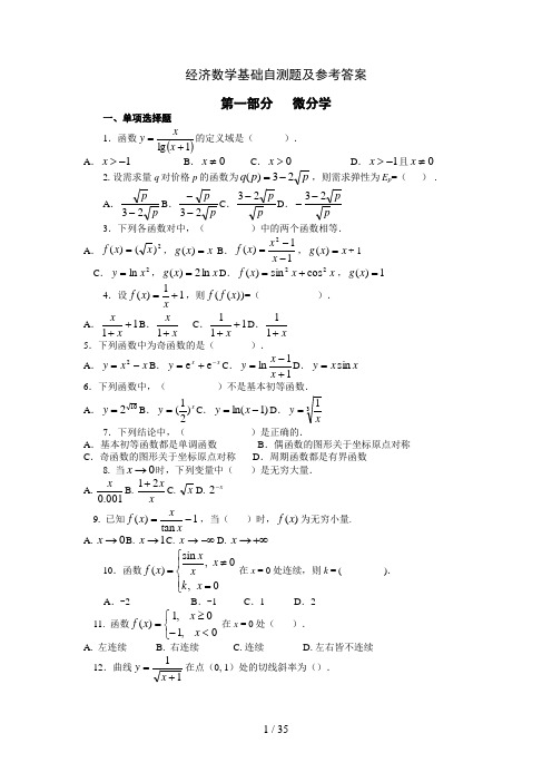 经济数学基础自测题及参考答案