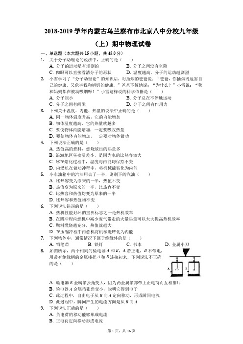 2018-2019学年内蒙古乌兰察布市北京八中分校九年级(上)期中物理试卷(解析版)