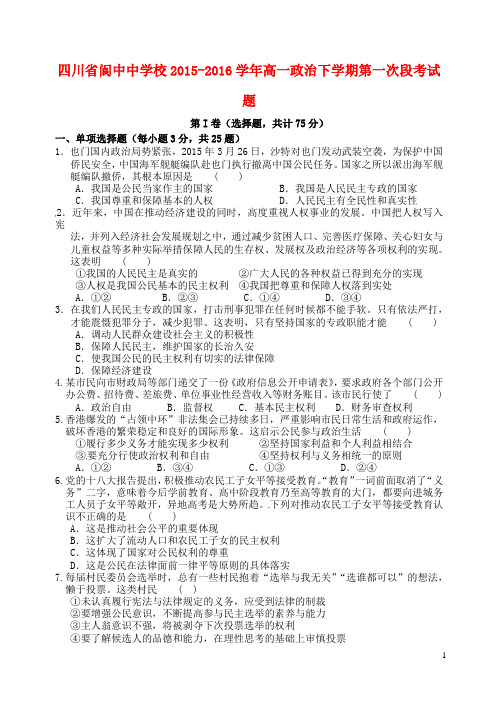 四川省阆中中学校高一政治下学期第一次段考试题 (1)