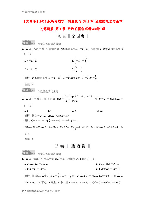 [推荐学习]高考数学一轮总复习第2章函数的概念与基本初等函数第1节函数的概念高考AB卷理