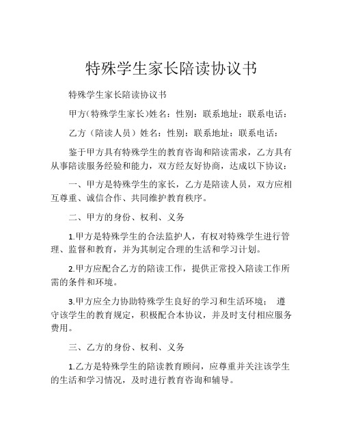 特殊学生家长陪读协议书