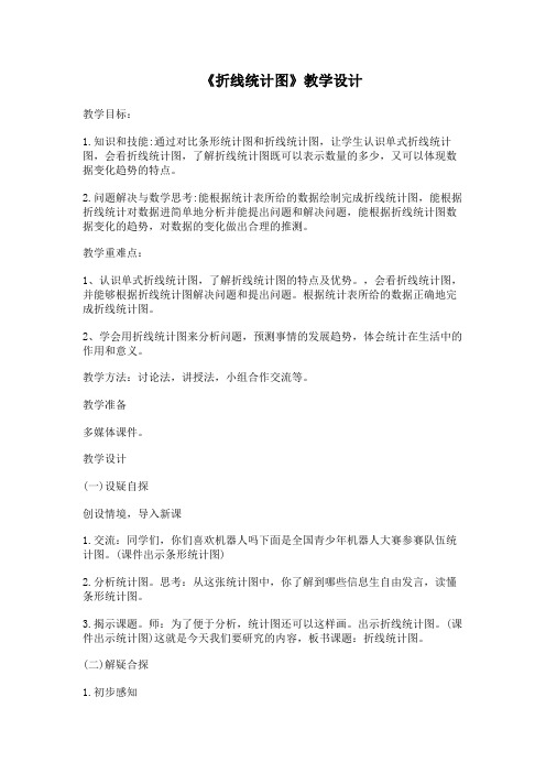 《折线统计图》教学设计