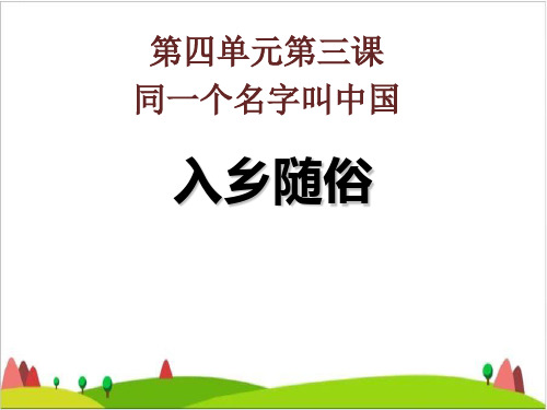 五级上品德与社会课件-同一个名字叫中国教科版3