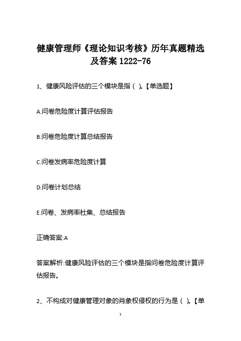 健康管理师《理论知识考核》历年真题精选及答案1222-76