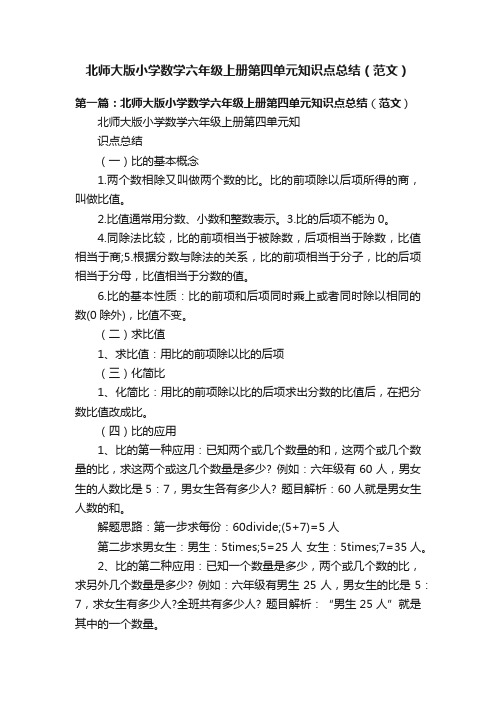 北师大版小学数学六年级上册第四单元知识点总结（范文）