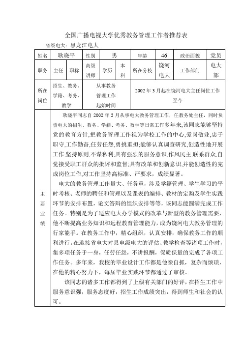 全国广播电视大学优秀教务管理工作者推荐表