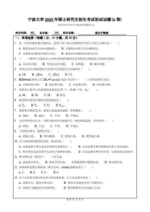 宁波大学高分子物理2018—2020年考研真题试题