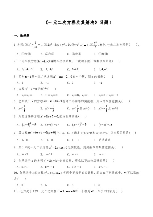 九年级数学上册试题一课一练《一元二次方程及其解法》习题1-人教版(含答案)