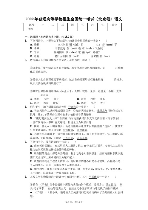 2009年普通高等学校招生全国统一考试(北京卷)语文含解析答案