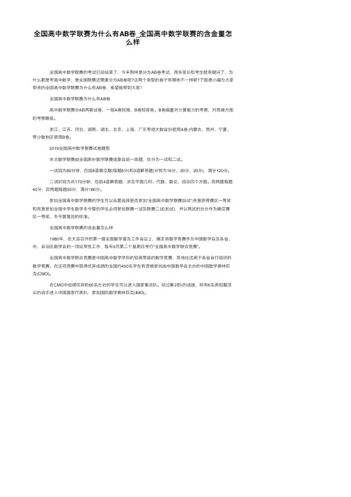 全国高中数学联赛为什么有AB卷_全国高中数学联赛的含金量怎么样