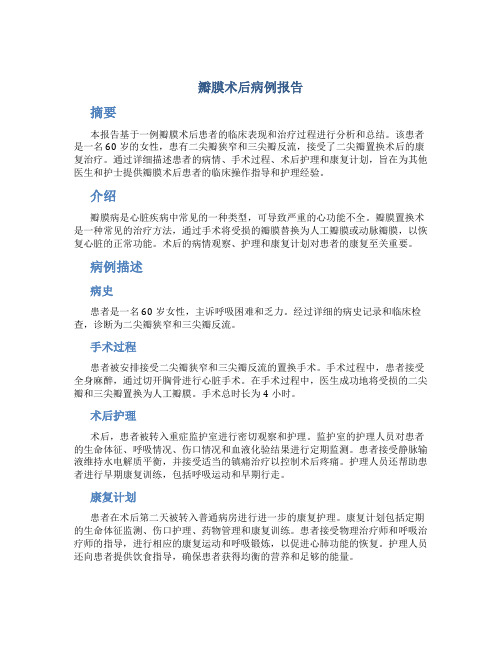 瓣膜术后病例报告