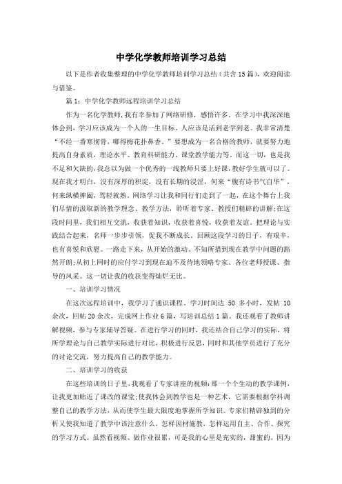 中学化学教师培训学习总结