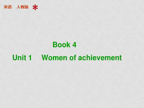 高考英语 Unit 1 Women of achievement配套课件 新人