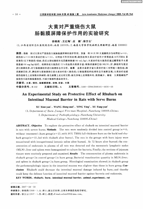 大黄对严重烧伤大鼠肠黏膜屏障保护作用的实验研究