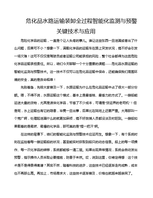 危化品水路运输装卸全过程智能化监测与预警关键技术与应用