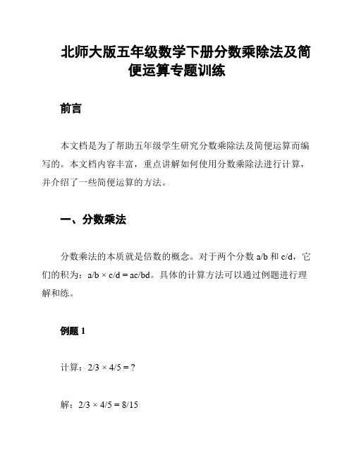 北师大版五年级数学下册分数乘除法及简便运算专题训练