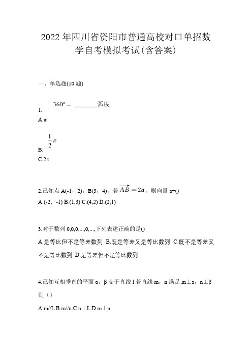 2022年四川省资阳市普通高校对口单招数学自考模拟考试(含答案)