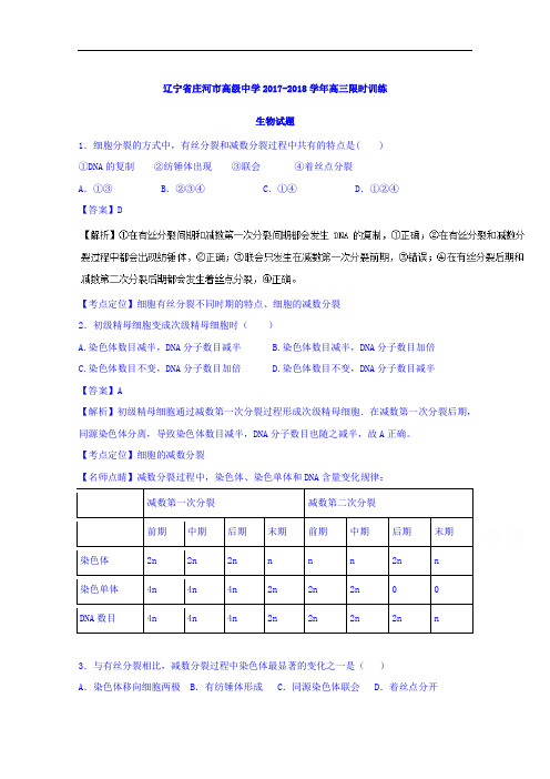 辽宁省庄河市高级中学2017-2018学年高三限时训练生物试题 Word版含解析