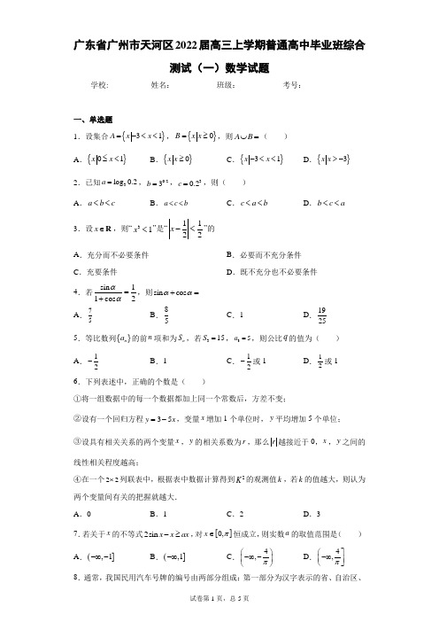 广东省广州市天河区2022届高三上学期普通高中毕业班综合测试(一)数学试题