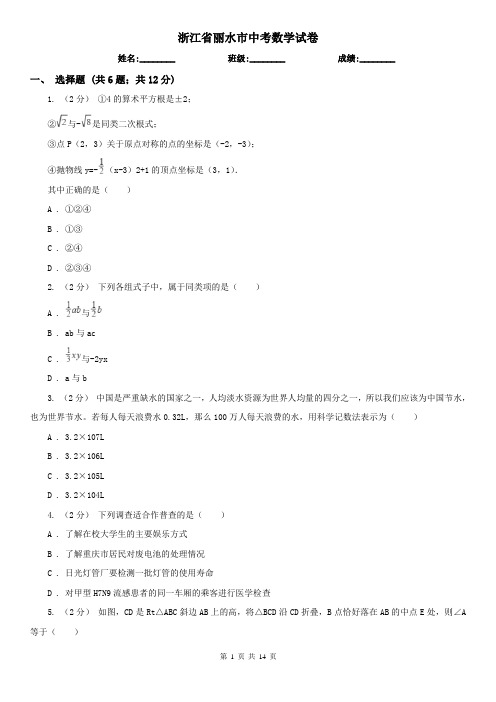 浙江省丽水市中考数学试卷 