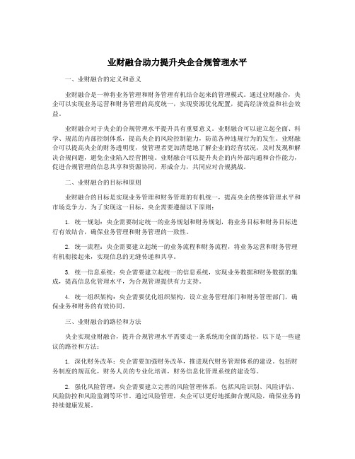 业财融合助力提升央企合规管理水平