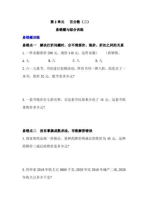 六年级下册数第2单元 易错题与综合练习(含答案)