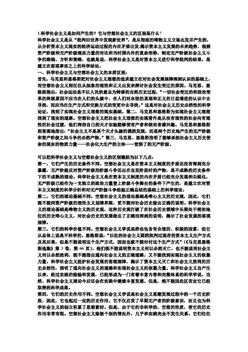 科学社会主义和空想社会主义的去区别)