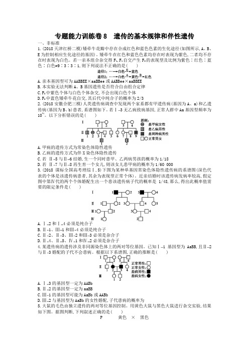 高三生物二轮复习：专题能力训练卷8《遗传的基本规律和伴性遗传》及答案