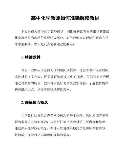 高中化学教师如何准确解读教材