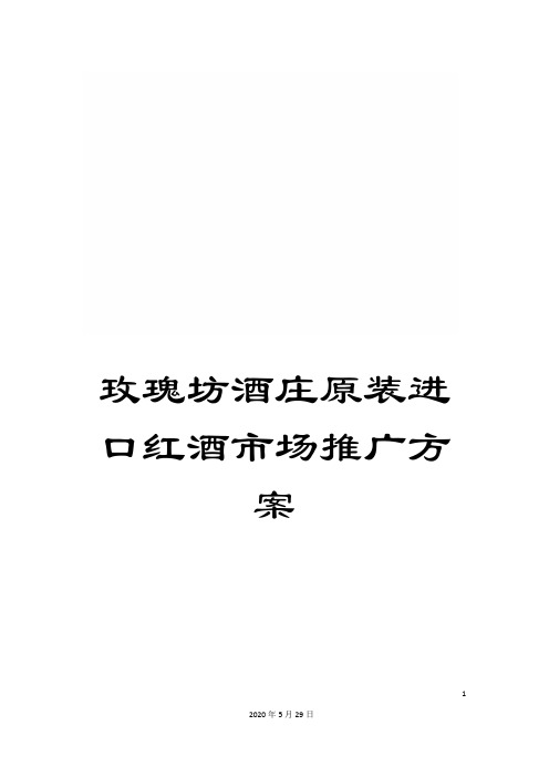 玫瑰坊酒庄原装进口红酒市场推广方案