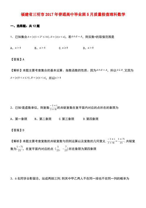 福建省三明市高三数学毕业班5月质量检查试卷理(含解析)