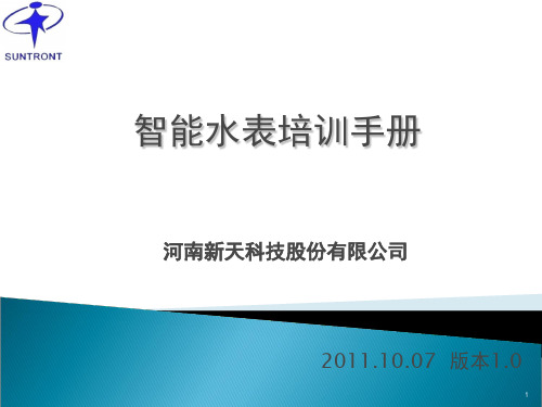 智能水表培训手册PPT幻灯片