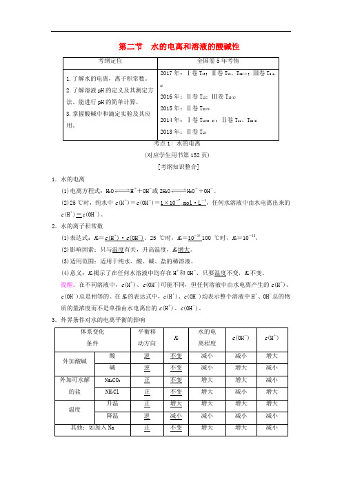 高考化学一轮复习 第8章 水溶液中的离子平衡 第2节 水的电离和溶液的酸碱性学案