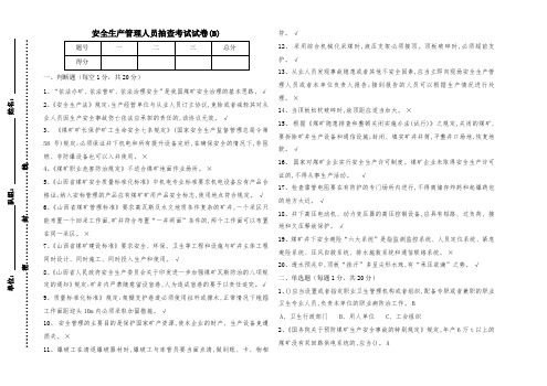 安全生产管理人员抽查考试B带答案