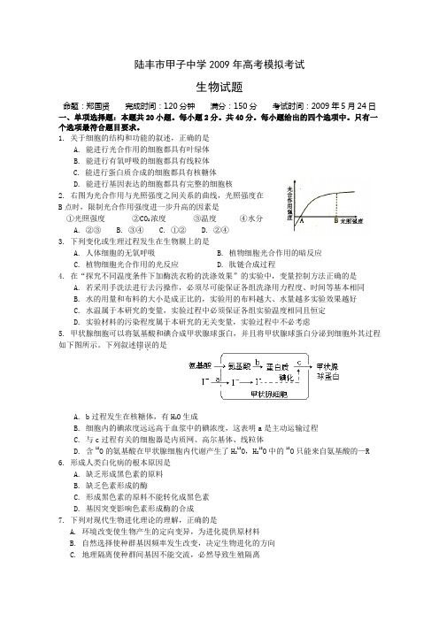 2009年高考生物模拟试题