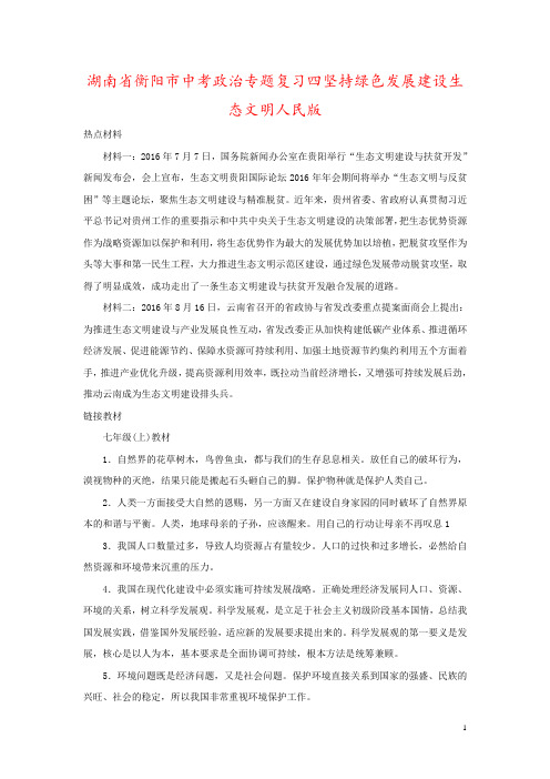 湖南省衡阳市中考政治专题复习四坚持绿色发展建设生态文明人民版