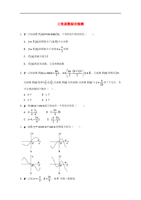 江苏省大丰市高中数学 第一章 三角函数综合检测 苏教版必修4