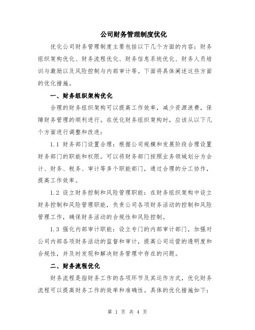 公司财务管理制度优化