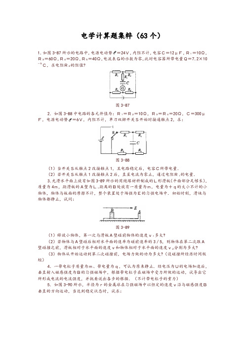 高中物理经典题库-电学计算题63个