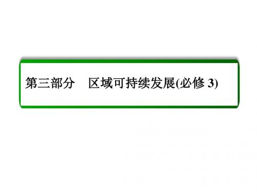 高三地理一轮复习课件:第十四章 区域自然资源综合开发利用3-1-1