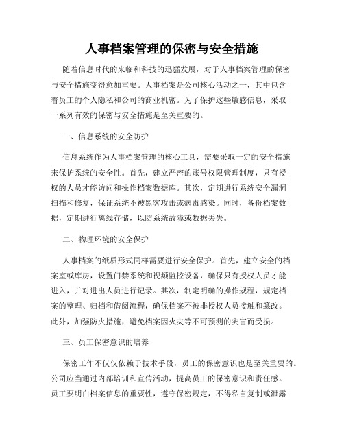 人事档案管理的保密与安全措施