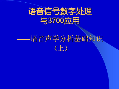 语音信号数字处理与4500-3700-精品医学课件