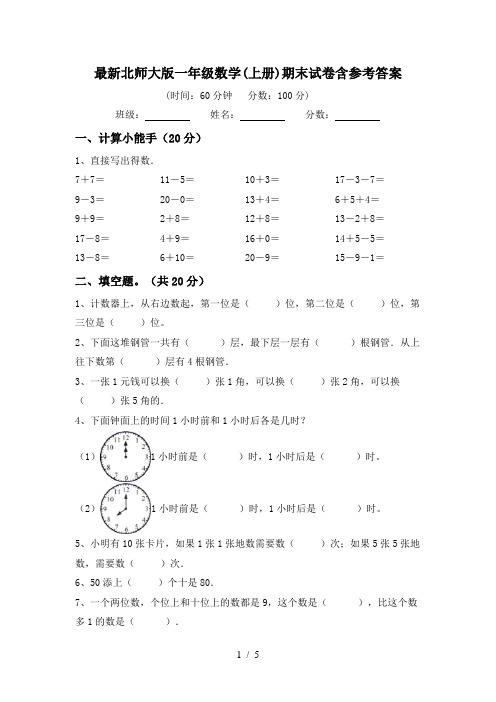 最新北师大版一年级数学(上册)期末试卷含参考答案