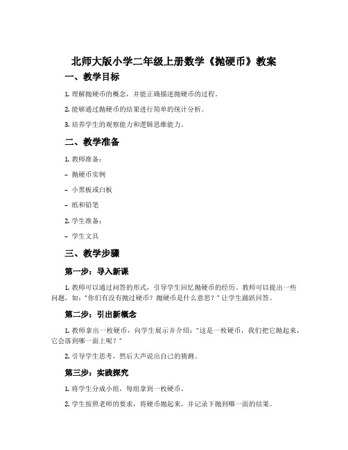 北师大版小学二年级上册数学《抛硬币》教案